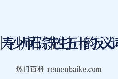 寿少师石淙先生五十韵反义词是什么意思的图片